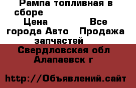 Рампа топливная в сборе ISX/QSX-15 4088505 › Цена ­ 40 000 - Все города Авто » Продажа запчастей   . Свердловская обл.,Алапаевск г.